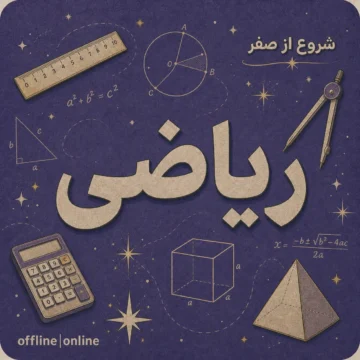 دوره کلاس درک عمومی ریاضی و فیزیک