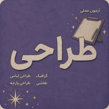 دوره کنکور عملی طراحی