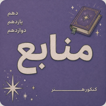 دوره منابع هایلایتی کنکور هنر