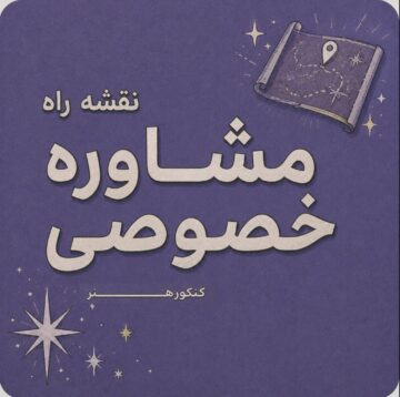 مشاوره خصوصی